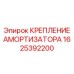 1625392200 КРЕПЛЕНИЕ АМОРТИЗАТОРА Epiroc