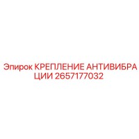2657177032 КРЕПЛЕНИЕ АНТИВИБРАЦИИ Epiroc