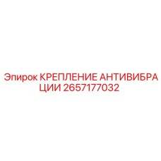 Фото виброизолирующего крепления 2657177032 Epiroc