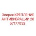 Фото виброизолирующего крепления 2657177032 Epiroc