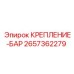 2657362279 КРЕПЛЕНИЕ-БАР Epiroc