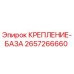 Оригинальное крепление базы 2657266660 Epiroc