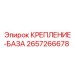 Усиленное крепление базы 2657266678 Epiroc