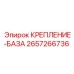 Специализированное крепление базы 2657266736 Epiroc