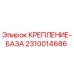 Крепление несущей конструкции 2310014686 производства Epiroc