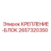 Блок крепления 2657320350 Epiroc с антивибрационными свойствами