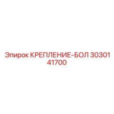 3030141700 Крепление-Болт Epiroc