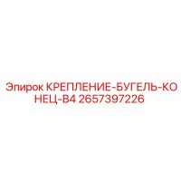 2657397226 КРЕПЛЕНИЕ-БУГЕЛЬ-КОНЕЦ-B4 Epiroc
