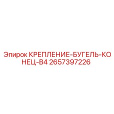 2657397226 КРЕПЛЕНИЕ-БУГЕЛЬ-КОНЕЦ-B4 Epiroc