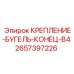 2657397226 КРЕПЛЕНИЕ-БУГЕЛЬ-КОНЕЦ-B4 Epiroc