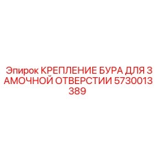 5730013389 КРЕПЛЕНИЕ БУРА ДЛЯ ЗАМОЧНОЙ ОТВЕРСТИИ Эпирок