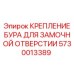 5730013389 КРЕПЛЕНИЕ БУРА ДЛЯ ЗАМОЧНОЙ ОТВЕРСТИИ Эпирок