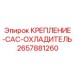 2657881260 КРЕПЛЕНИЕ-CAC-ОХЛАДИТЕЛЬ Epiroc