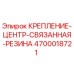 4700018721 КРЕПЛЕНИЕ-ЦЕНТР-СВЯЗАННАЯ-РЕЗИНА Epiroc