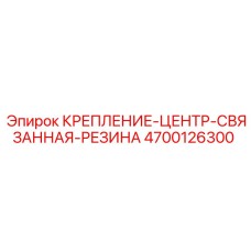 4700126300 КРЕПЛЕНИЕ-ЦЕНТР-СВЯЗАННАЯ-РЕЗИНА Epiroc