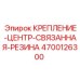 4700126300 КРЕПЛЕНИЕ-ЦЕНТР-СВЯЗАННАЯ-РЕЗИНА Epiroc