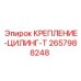 2657988248 КРЕПЛЕНИЕ ЦИЛИНДР T Epiroc