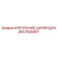 2657505901 КРЕПЛЕНИЕ ЦИЛИНДРА Epiroc