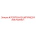 2657505901 КРЕПЛЕНИЕ ЦИЛИНДРА Epiroc