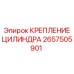 2657505901 КРЕПЛЕНИЕ ЦИЛИНДРА Epiroc