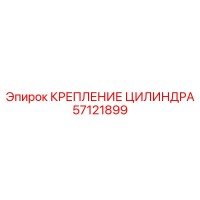 57121899 КРЕПЛЕНИЕ ЦИЛИНДРА Epiroc