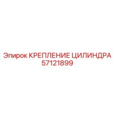 57121899 КРЕПЛЕНИЕ ЦИЛИНДРА Epiroc