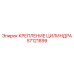 57121899 КРЕПЛЕНИЕ ЦИЛИНДРА Epiroc