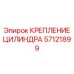57121899 КРЕПЛЕНИЕ ЦИЛИНДРА Epiroc