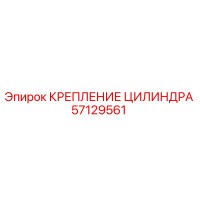 57129561 КРЕПЛЕНИЕ ЦИЛИНДРА Epiroc