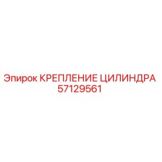 57129561 КРЕПЛЕНИЕ ЦИЛИНДРА Epiroc