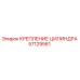 57129561 КРЕПЛЕНИЕ ЦИЛИНДРА Epiroc