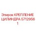 57129561 КРЕПЛЕНИЕ ЦИЛИНДРА Epiroc
