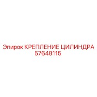 57648115 КРЕПЛЕНИЕ ЦИЛИНДРА Epiroc