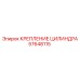 57648115 КРЕПЛЕНИЕ ЦИЛИНДРА Epiroc