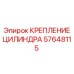 57648115 КРЕПЛЕНИЕ ЦИЛИНДРА Epiroc