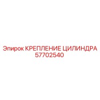 57702540 КРЕПЛЕНИЕ ЦИЛИНДРА (Epiroc)