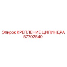 57702540 КРЕПЛЕНИЕ ЦИЛИНДРА (Epiroc)
