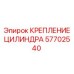 57702540 КРЕПЛЕНИЕ ЦИЛИНДРА (Epiroc)