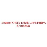 57184590 КРЕПЛЕНИЕ ЦИЛИНДРА Epiroc