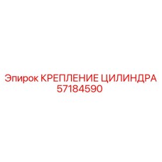 57184590 КРЕПЛЕНИЕ ЦИЛИНДРА Epiroc