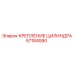 57184590 КРЕПЛЕНИЕ ЦИЛИНДРА Epiroc