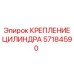 57184590 КРЕПЛЕНИЕ ЦИЛИНДРА Epiroc