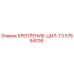 57694036 КРЕПЛЕНИЕ-ЦИЛ-T3 (Epiroc)