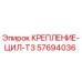 57694036 КРЕПЛЕНИЕ-ЦИЛ-T3 (Epiroc)