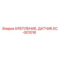 EC-001016 КРЕПЛЕНИЕ, ДАТЧИК Epiroc