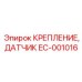 EC-001016 КРЕПЛЕНИЕ, ДАТЧИК Epiroc