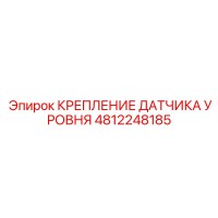 4812248185 КРЕПЛЕНИЕ ДАТЧИКА УРОВНЯ Epiroc