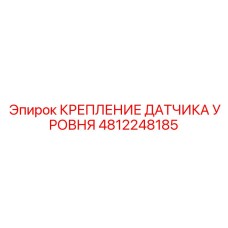 4812248185 КРЕПЛЕНИЕ ДАТЧИКА УРОВНЯ Epiroc