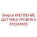 4812248185 КРЕПЛЕНИЕ ДАТЧИКА УРОВНЯ Epiroc
