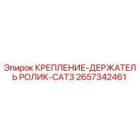2657342461 КРЕПЛЕНИЕ-ДЕРЖАТЕЛЬ РОЛИК-CAT3 Epiroc
